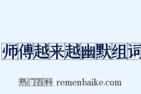 师傅越来越幽默组词是什么意思的图片